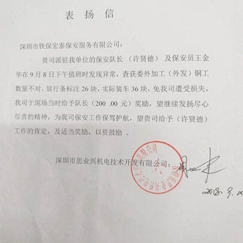 思業(yè)興機(jī)電對我司保安員致信提出表揚