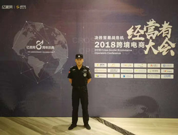 2018跨境電商經(jīng)營者大會(huì)安?；顒?dòng)護(hù)衛(wèi)