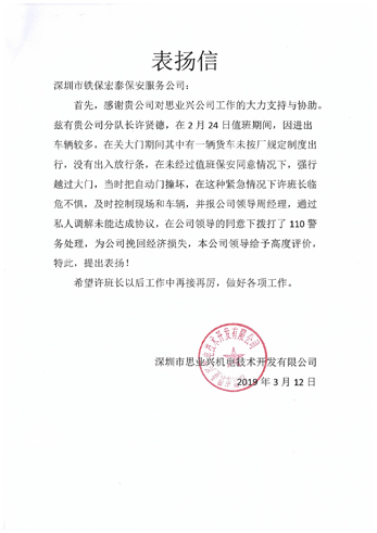 保安公司表揚信