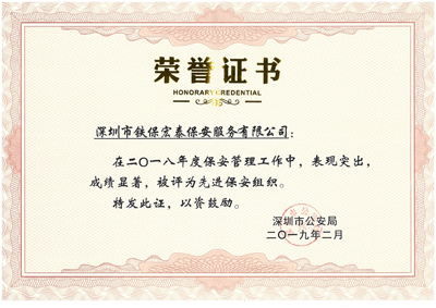 熱烈祝賀我司榮獲2018年度保安工作先進集體！