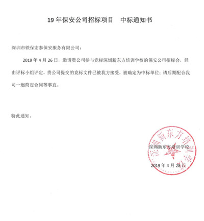 祝賀我司中標新東方學(xué)校2019年度保安服務(wù)項目 