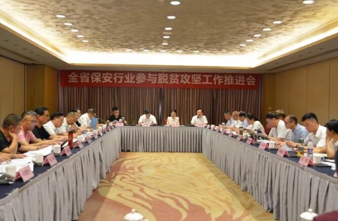 浙江省保安協(xié)會召開保安行業(yè)參與脫貧攻堅工作推進會