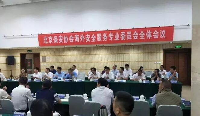 北京保安協(xié)會召開海外安全服務專業(yè)委員會會議