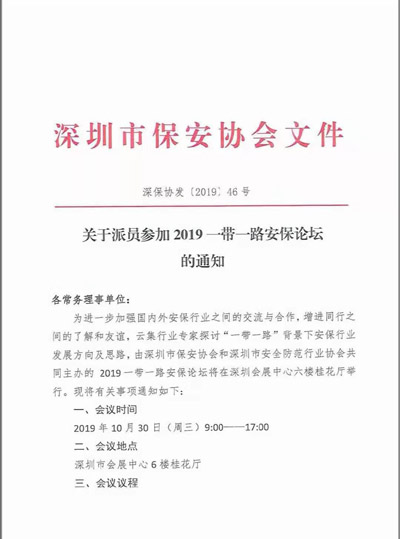 深圳市保安協(xié)會(huì),2019—帶一路安保論壇通知