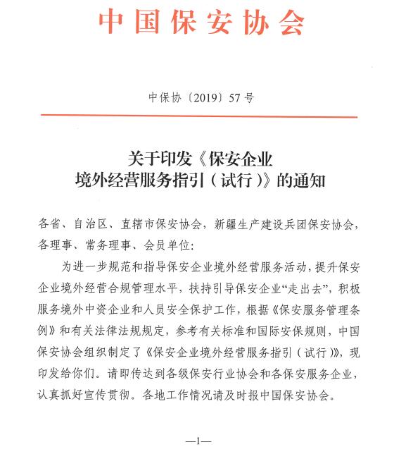 關(guān)于印發(fā)《保安企業(yè)境外經(jīng)營服務指引(試行)》的通知