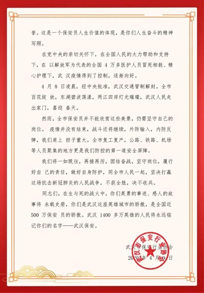 武漢市保安行業(yè)協(xié)會(huì),慰問信