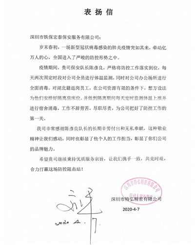 深圳特弘精密公司致信表揚(yáng)我司保安隊長陳彥良