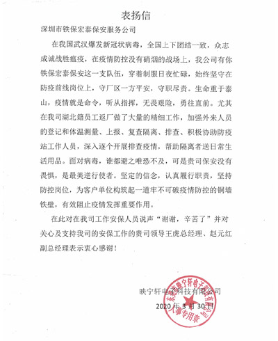 東莞映寧軒電子公司致信表揚(yáng)我司保安隊員