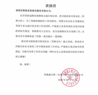 四維鹿頭牌東莞公司致信表揚(yáng)我司保安隊長李儒林