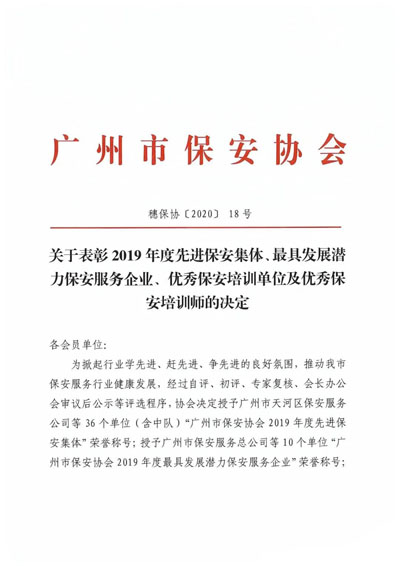 廣州市保安協會召開表彰2019年度先進保安服務企業(yè)通知