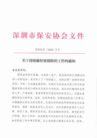 深圳市保安協會發(fā)布持續(xù)疫情防控工作通知