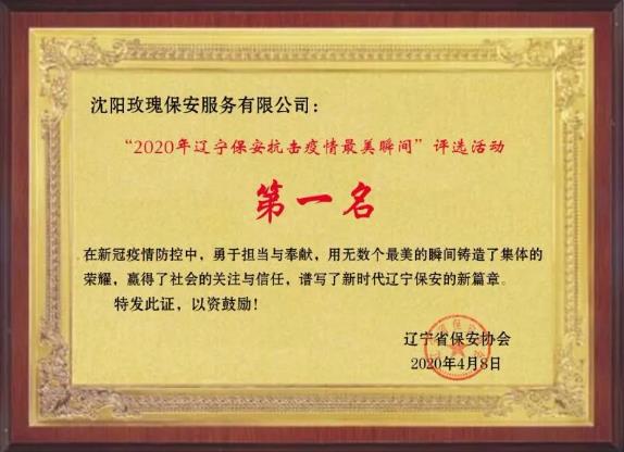 遼寧省保安協會召開2020年遼寧保安抗擊疫情最美瞬間表彰評選活動
