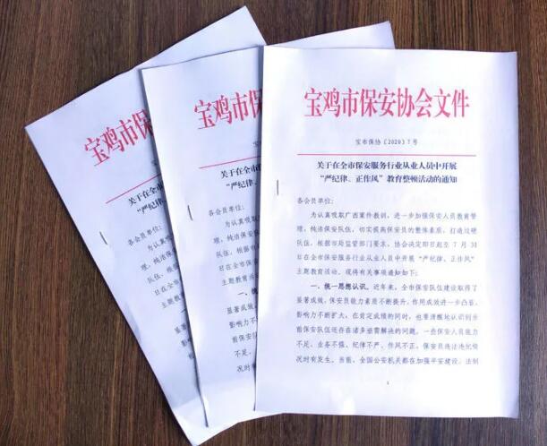 寶雞市開展保安服務(wù)行業(yè)“嚴(yán)紀(jì)律、正作風(fēng)” 教育整頓活動