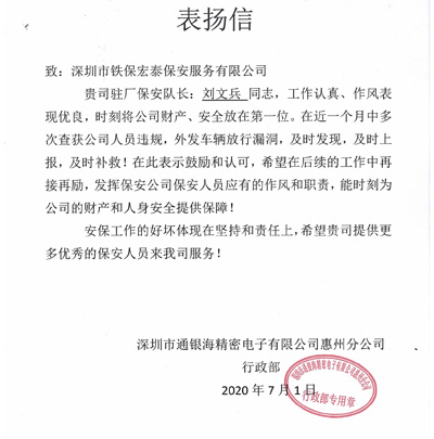 通銀海精密電子惠州分公司致信表揚(yáng)我司保安隊長
