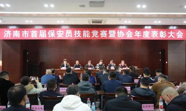 濟(jì)南市首屆保安員技能競(jìng)賽暨協(xié)會(huì)年度表彰大會(huì)召開(kāi)