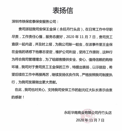永旺丹竹頭店致信表揚(yáng)我司保安員堅持工作原則