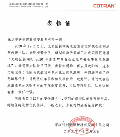 深圳科創(chuàng)新源新材料公司致信表揚(yáng)我司保安團(tuán)隊