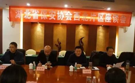 湖北省保安協(xié)會召開東部、西北、西南片區(qū)座談會