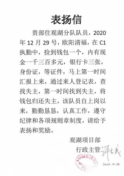 年豐建筑裝飾深圳觀湖項目部致信表揚(yáng)我司安保隊員
