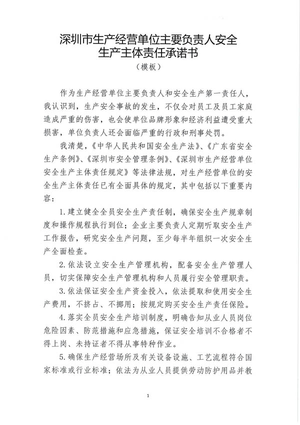 深圳市生產(chǎn)經(jīng)營(yíng)單位主要負(fù)責(zé)人安全生產(chǎn)主體責(zé)任承諾書(shū)