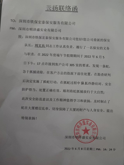 深圳明澤盛業(yè)公司致信表揚(yáng)我司安保隊員