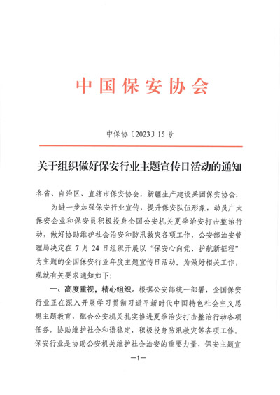 中國保安協(xié)會(huì)發(fā)布關(guān)于組織做好保安行業(yè)主題宣傳日活動(dòng)的通知