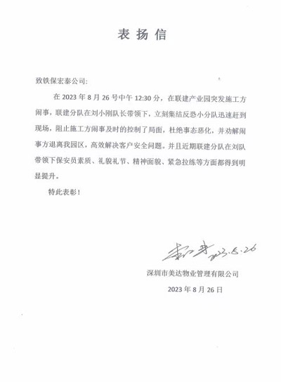 深圳美達物業(yè)公司致信表揚鐵保宏泰保安