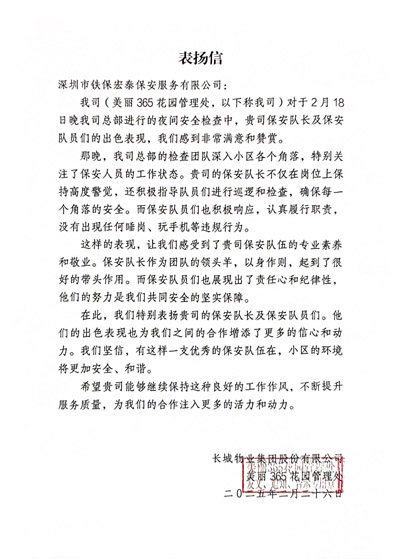 長(zhǎng)城物業(yè)美麗365花園管理處致信表?yè)P(yáng)我司鐵保宏泰保安