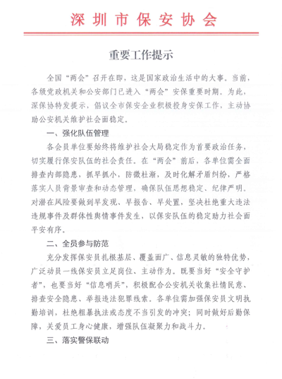 深圳市保安協(xié)會(huì)組織召開(kāi)重要工作提示